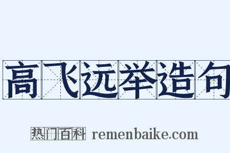 高飞远举造句是什么意思的图片